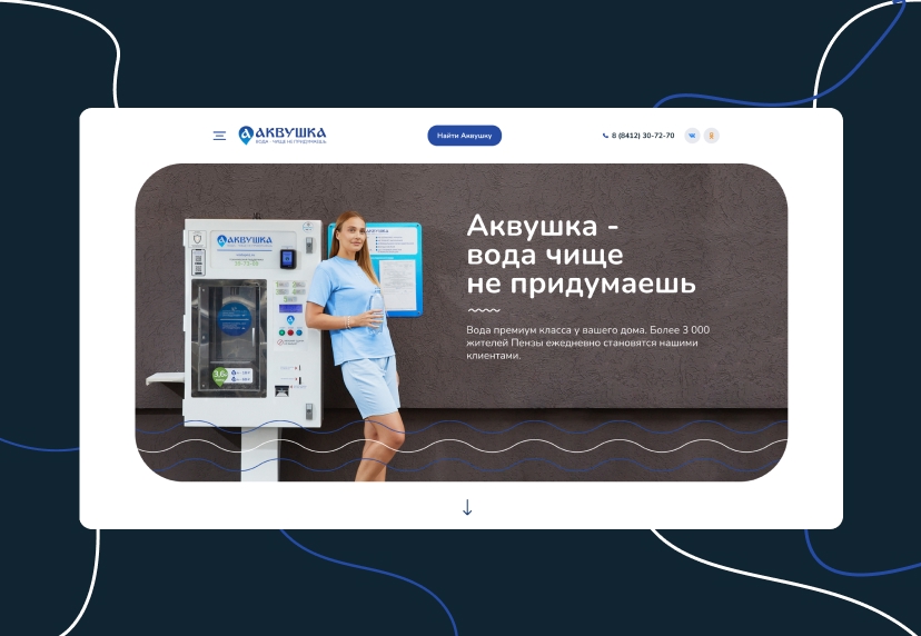 Создание сайта сервиса по продаже питьевой воды «Аквушка»